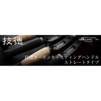 技徳カーボンキャスティングハンドル